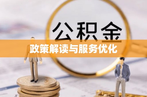顺昌政策解读与服务优化