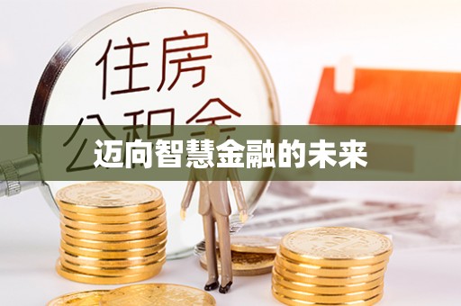顺昌迈向智慧金融的未来