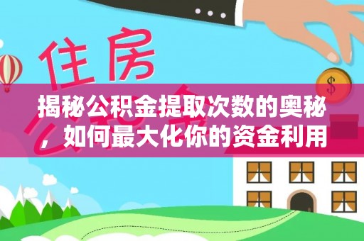 顺昌揭秘公积金提取次数的奥秘，如何最大化你的资金利用？