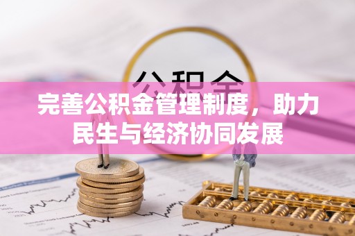 顺昌完善公积金管理制度，助力民生与经济协同发展