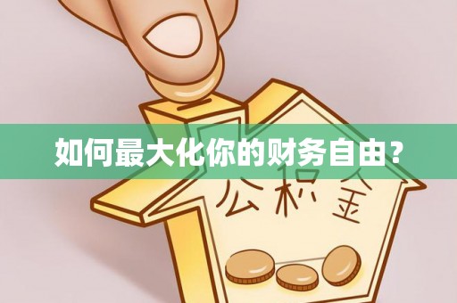 顺昌如何最大化你的财务自由？