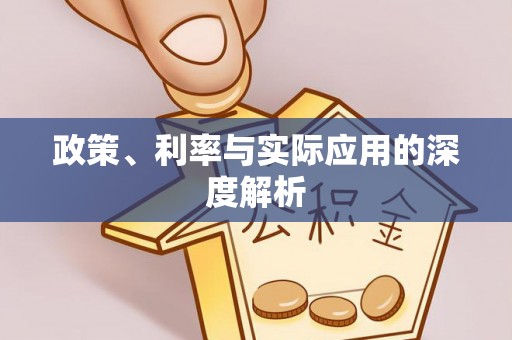 顺昌政策、利率与实际应用的深度解析