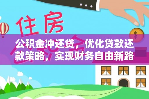顺昌公积金冲还贷，优化贷款还款策略，实现财务自由新路径