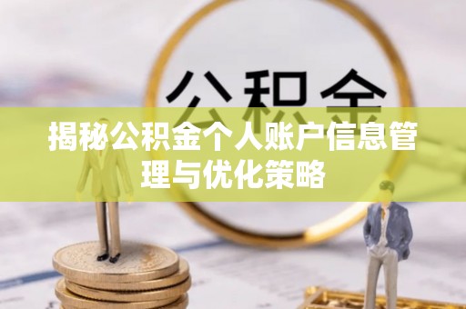 顺昌揭秘公积金个人账户信息管理与优化策略