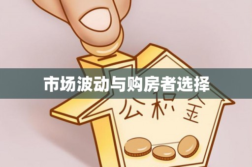 顺昌市场波动与购房者选择