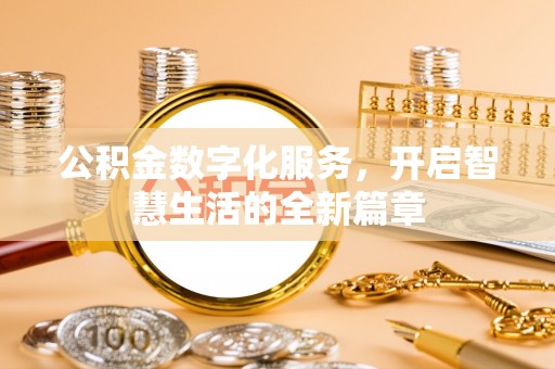 顺昌公积金数字化服务，开启智慧生活的全新篇章