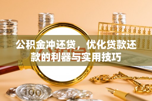 顺昌公积金冲还贷，优化贷款还款的利器与实用技巧