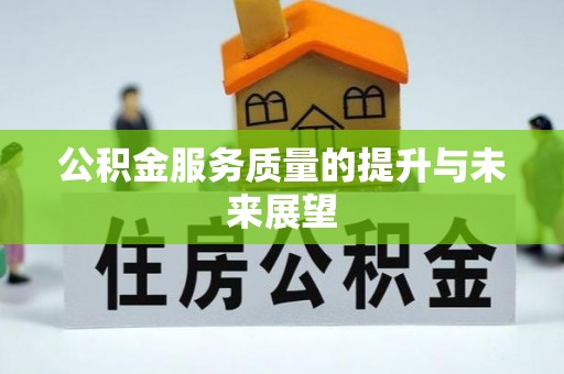 顺昌公积金服务质量的提升与未来展望