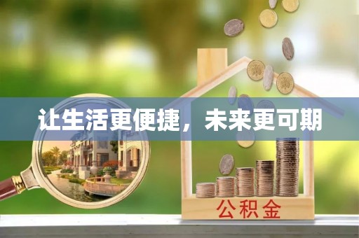 顺昌让生活更便捷，未来更可期