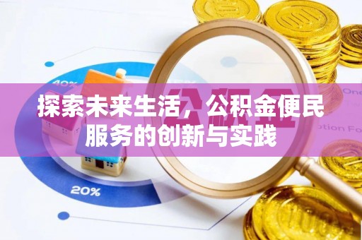 顺昌探索未来生活，公积金便民服务的创新与实践