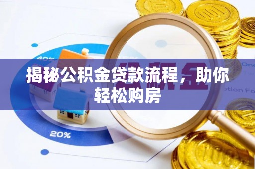 顺昌揭秘公积金贷款流程，助你轻松购房