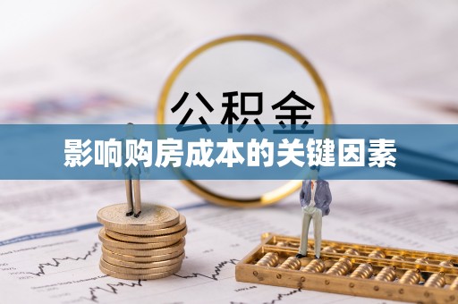 顺昌影响购房成本的关键因素