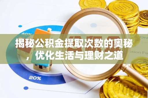 顺昌揭秘公积金提取次数的奥秘，优化生活与理财之道