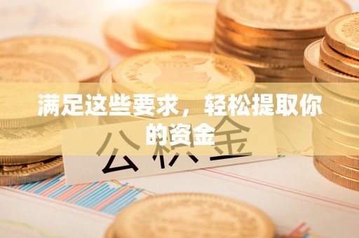 顺昌满足这些要求，轻松提取你的资金