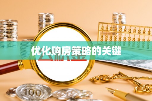 顺昌优化购房策略的关键