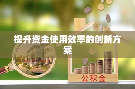 顺昌提升资金使用效率的创新方案