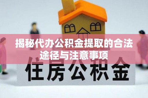 顺昌揭秘代办公积金提取的合法途径与注意事项