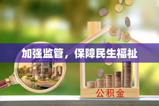 顺昌加强监管，保障民生福祉