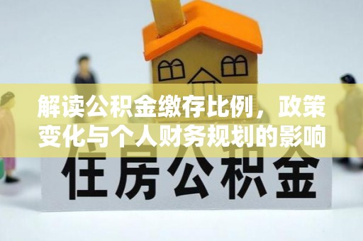 顺昌解读公积金缴存比例，政策变化与个人财务规划的影响