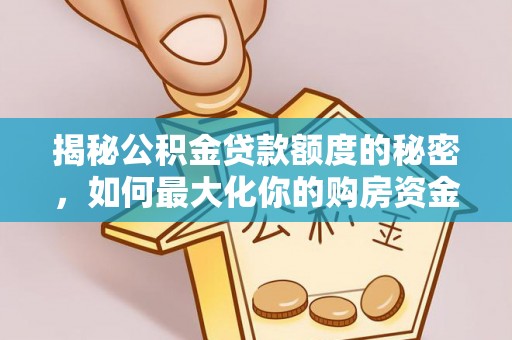 顺昌揭秘公积金贷款额度的秘密，如何最大化你的购房资金