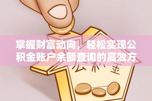 顺昌掌握财富动向，轻松实现公积金账户余额查询的高效方式