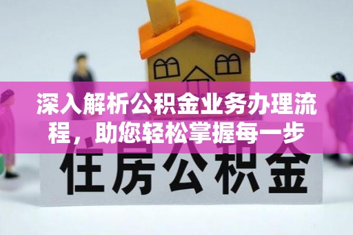 顺昌深入解析公积金业务办理流程，助您轻松掌握每一步