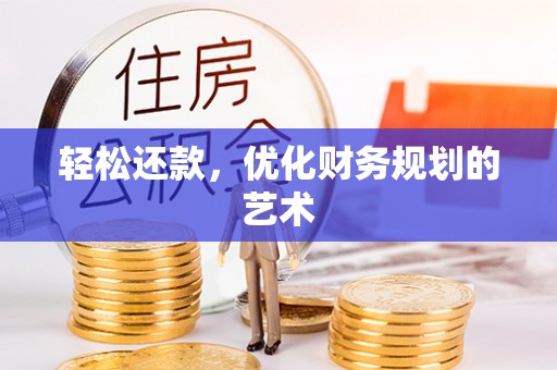 顺昌轻松还款，优化财务规划的艺术