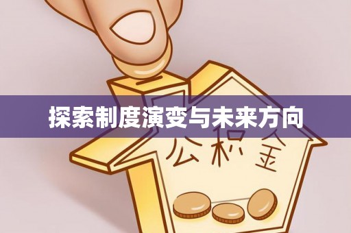 顺昌探索制度演变与未来方向