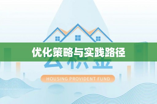 顺昌优化策略与实践路径