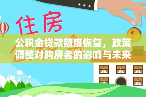 顺昌公积金贷款额度恢复，政策调整对购房者的影响与未来展望