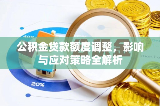顺昌公积金贷款额度调整，影响与应对策略全解析