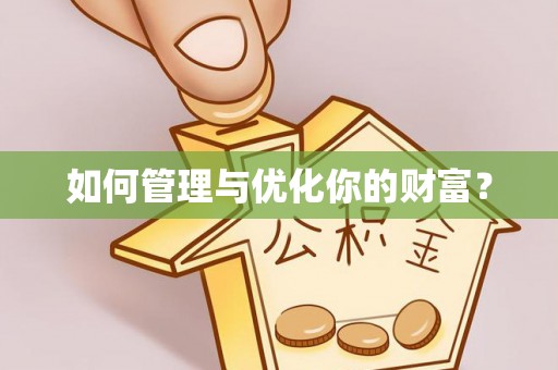 顺昌如何管理与优化你的财富？