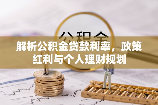 顺昌解析公积金贷款利率，政策红利与个人理财规划