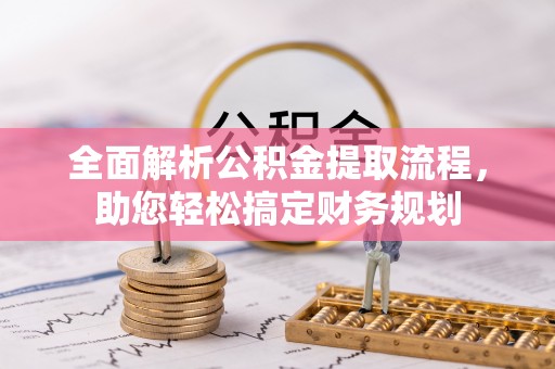 顺昌全面解析公积金提取流程，助您轻松搞定财务规划