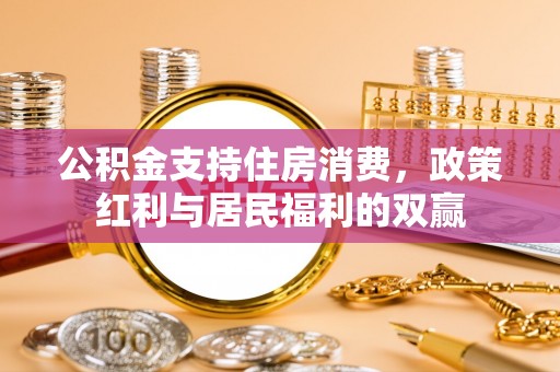顺昌公积金支持住房消费，政策红利与居民福利的双赢
