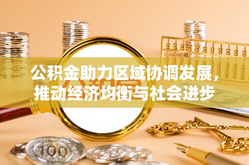 顺昌公积金助力区域协调发展，推动经济均衡与社会进步