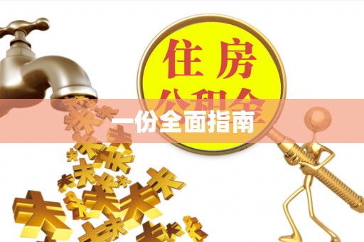 顺昌一份全面指南