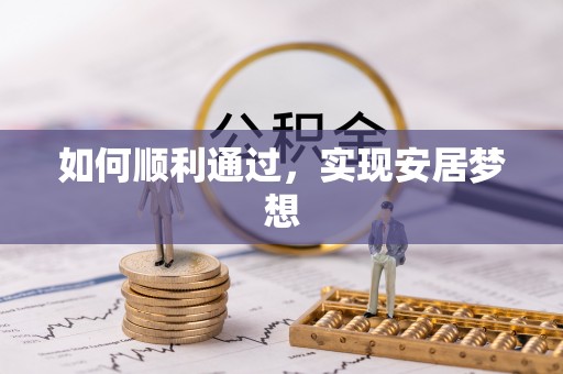 顺昌如何顺利通过，实现安居梦想