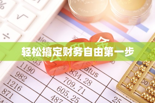顺昌轻松搞定财务自由第一步