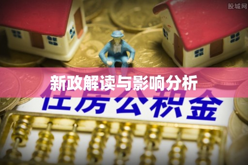 顺昌新政解读与影响分析