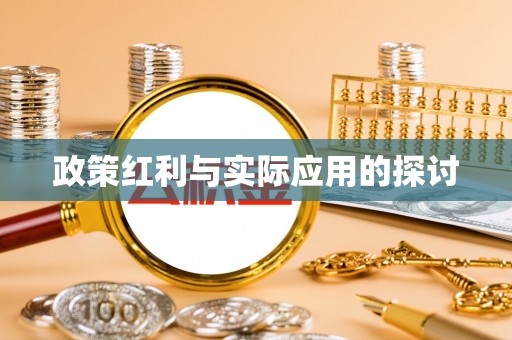 顺昌政策红利与实际应用的探讨