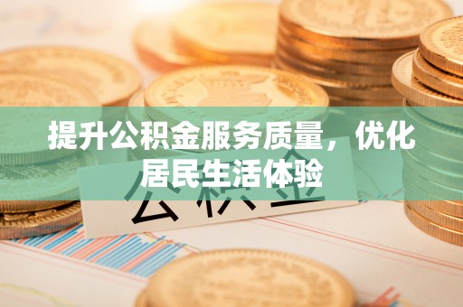 顺昌提升公积金服务质量，优化居民生活体验