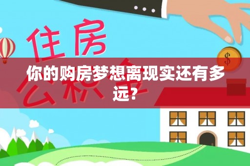 顺昌你的购房梦想离现实还有多远？