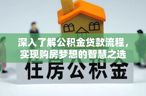 顺昌深入了解公积金贷款流程，实现购房梦想的智慧之选