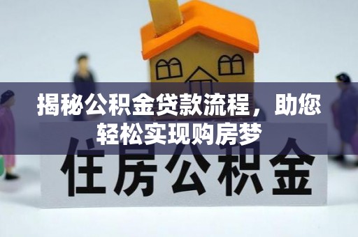 顺昌揭秘公积金贷款流程，助您轻松实现购房梦