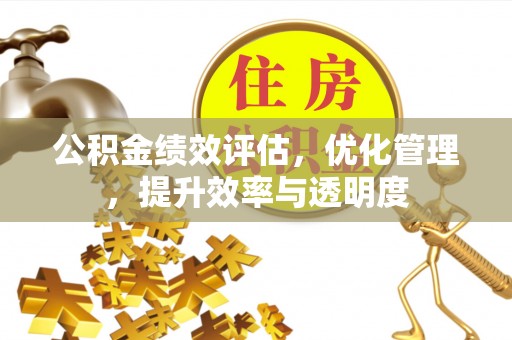 顺昌公积金绩效评估，优化管理，提升效率与透明度