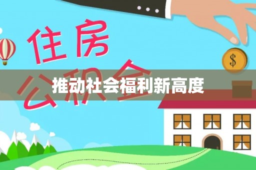 顺昌推动社会福利新高度