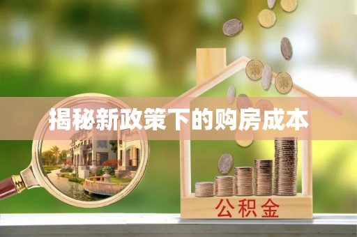 顺昌揭秘新政策下的购房成本