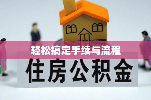 顺昌轻松搞定手续与流程