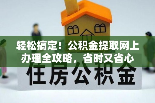 顺昌轻松搞定！公积金提取网上办理全攻略，省时又省心